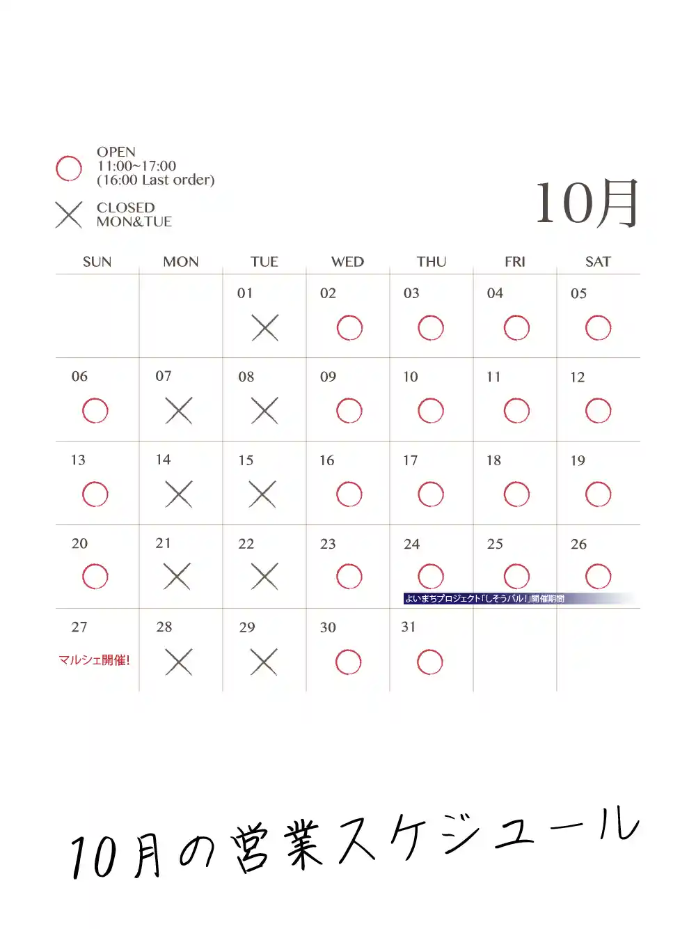 10月の営業スケジュール